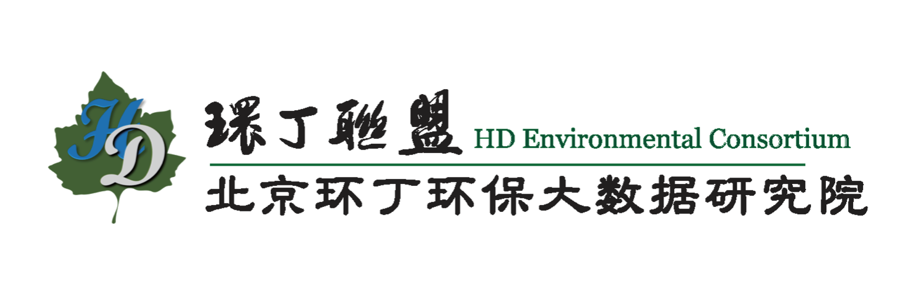 特大黄色视频插入美女关于拟参与申报2020年度第二届发明创业成果奖“地下水污染风险监控与应急处置关键技术开发与应用”的公示